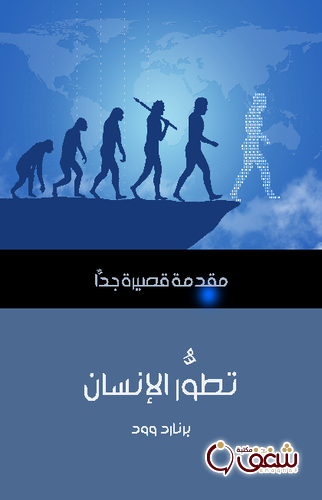 سلسلة تطوُّر الإنسان .. مقدمة قصيرة جداً للمؤلف برنارد وود